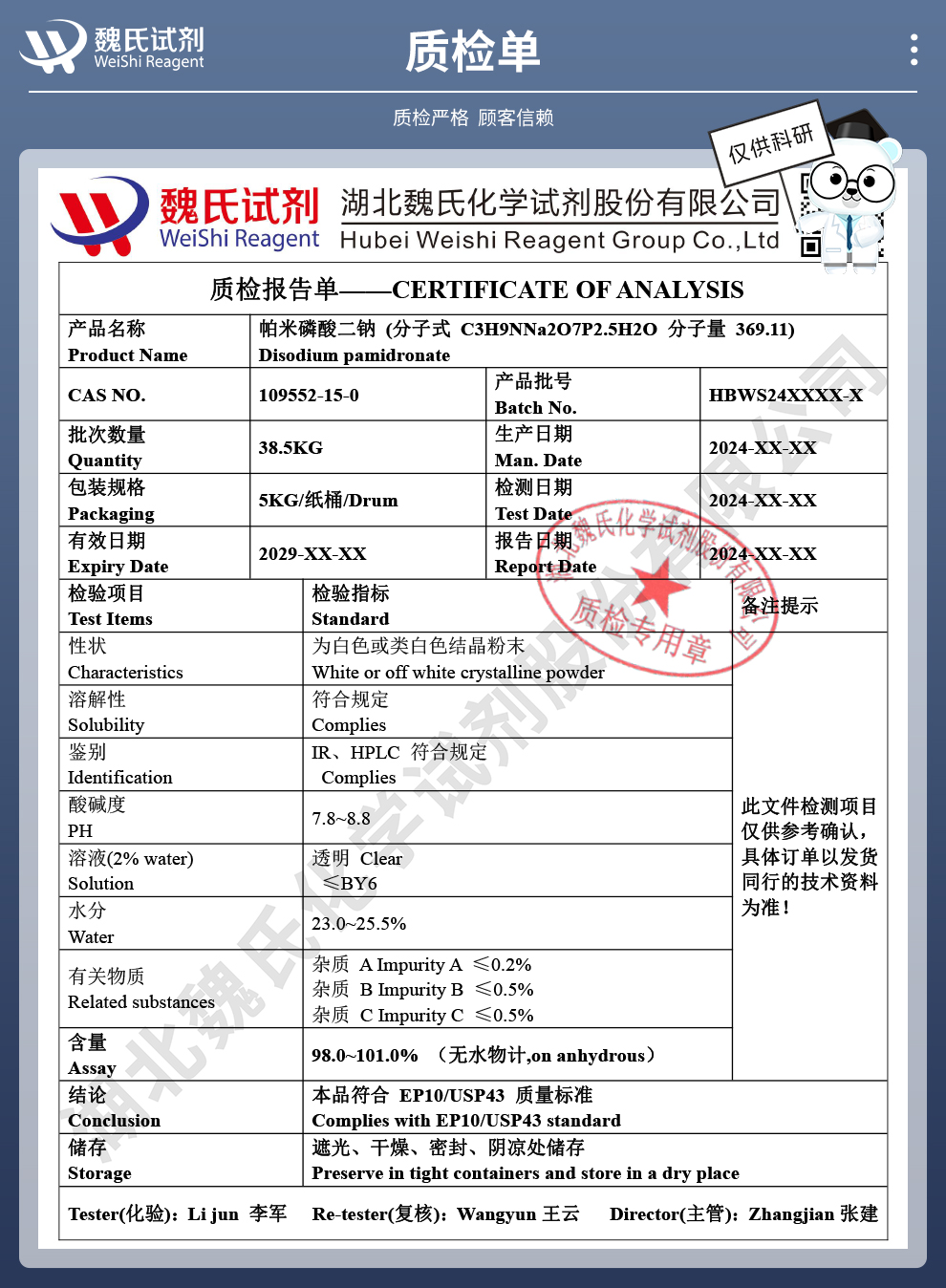 帕米磷酸二钠质检单