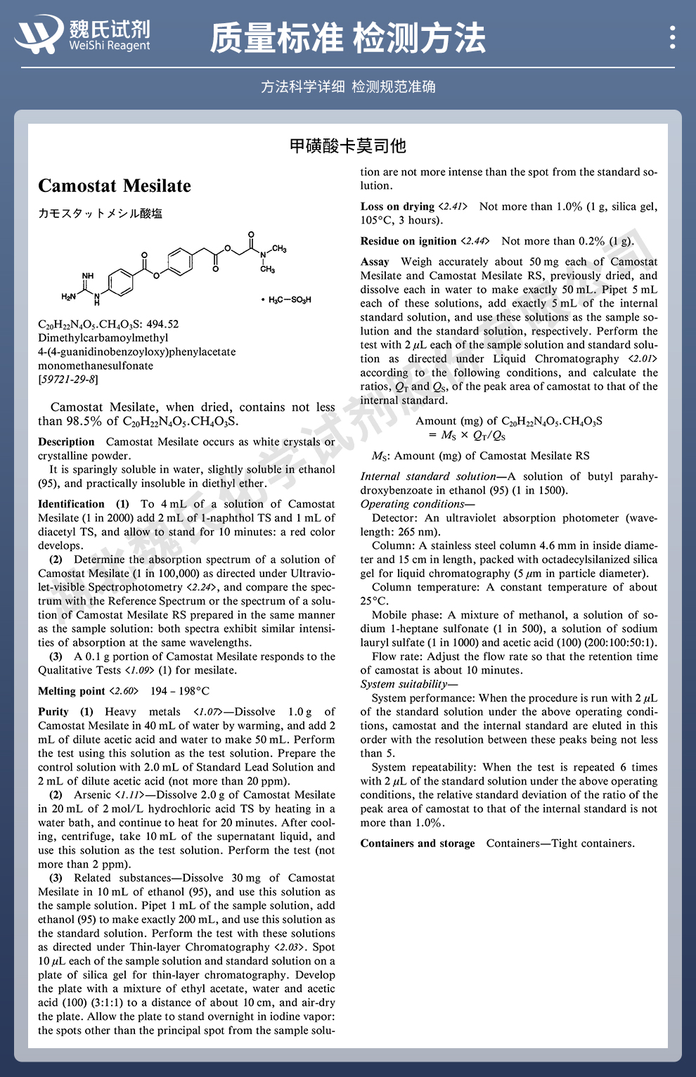 甲磺酸卡莫司他质量标准和检测方法