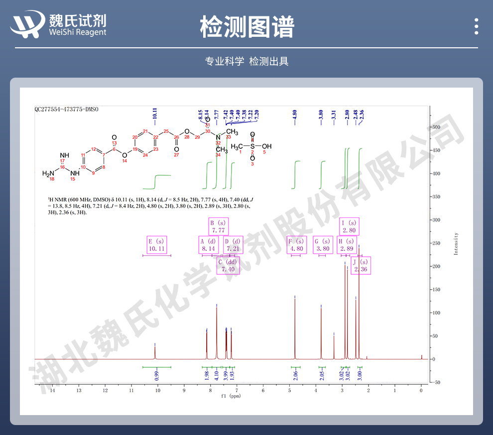 甲磺酸卡莫司他光谱