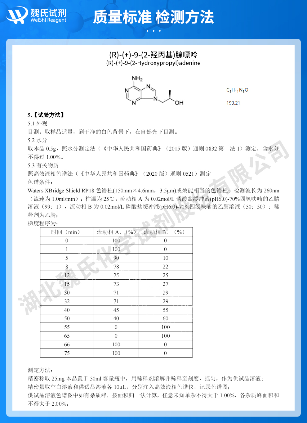 (R)-9-(2-羟基丙基)腺嘌呤质量标准和检测方法