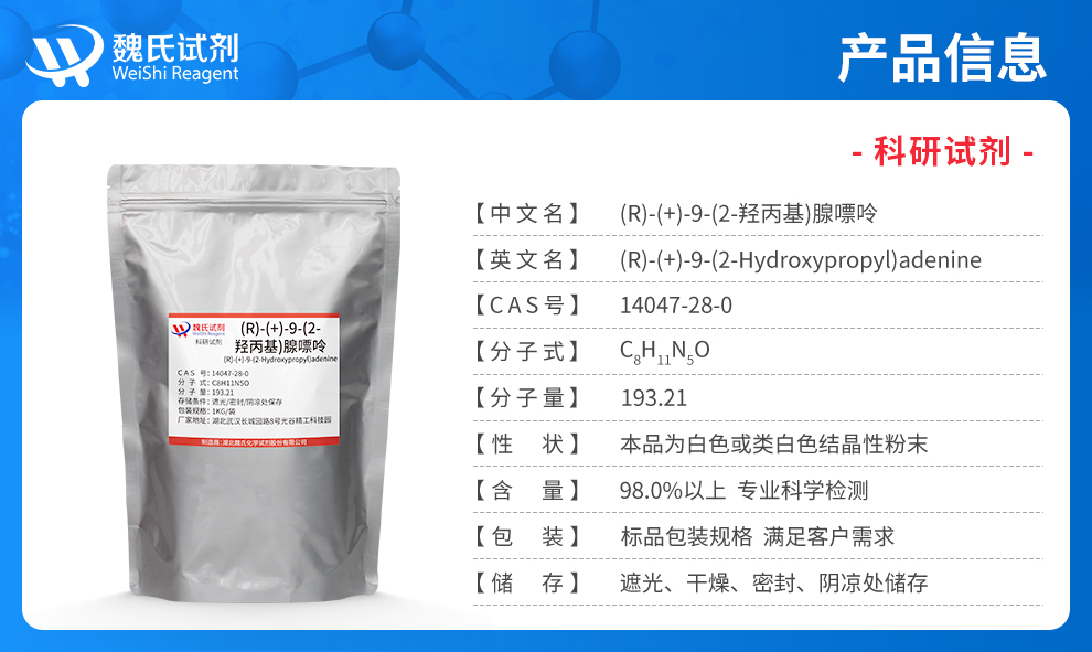 (R)-9-(2-羟基丙基)腺嘌呤产品详情