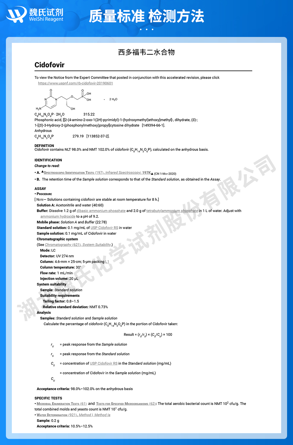 西多福韦二水物质量标准和检测方法