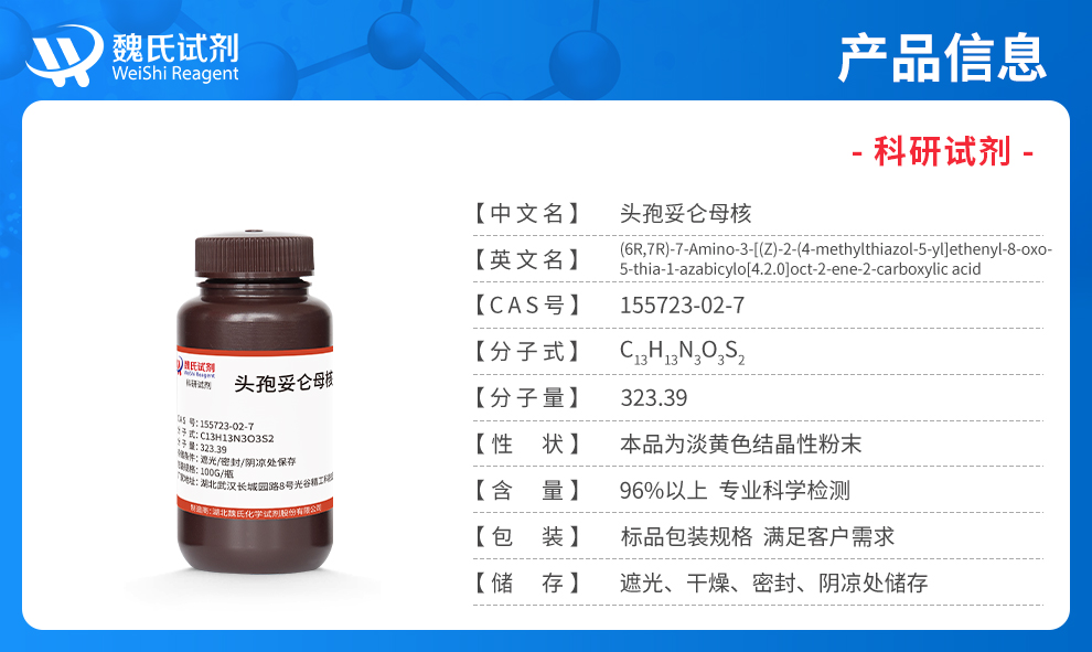 头孢妥仑母核；7-AMTCA产品详情