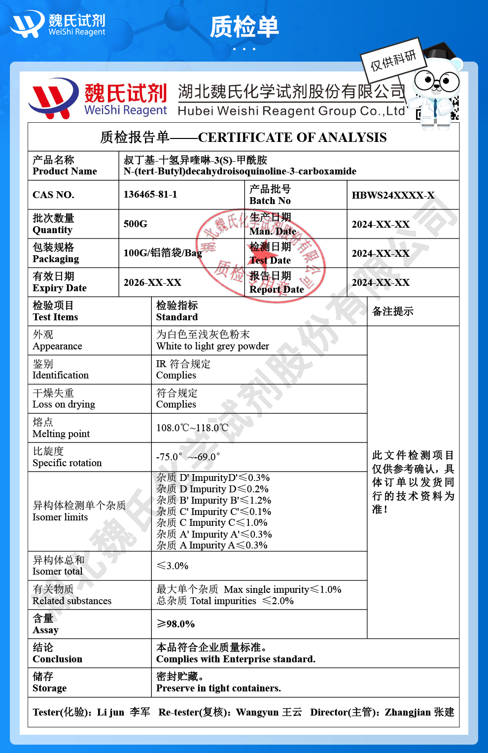 N-叔丁基-十氢异喹啉-3(S)-甲酰胺质检单