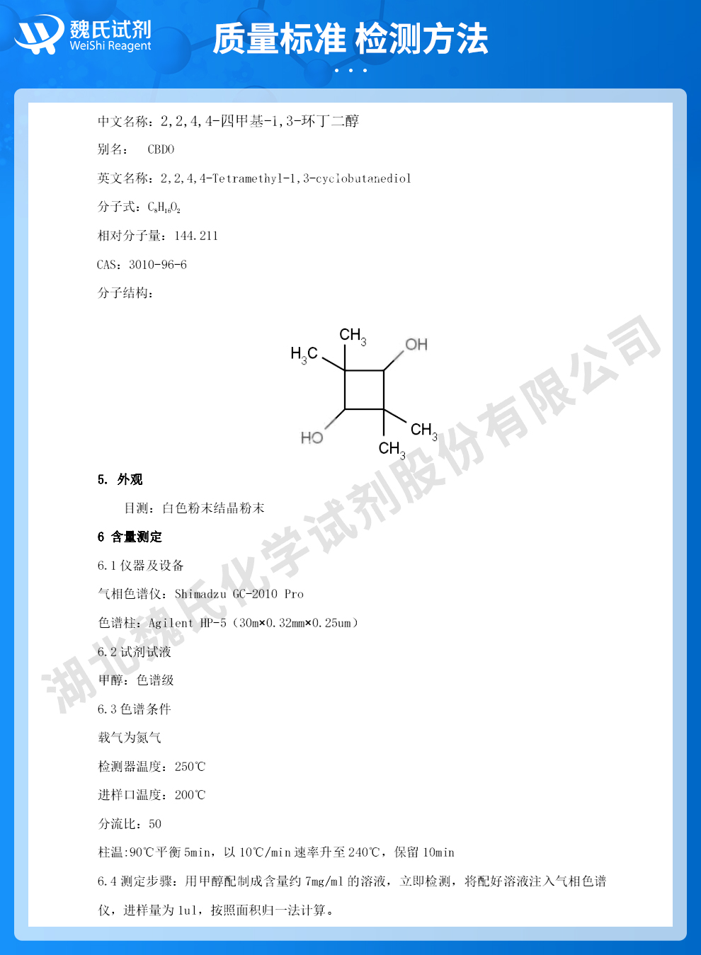 2,2,4,4-四甲基-1,3-环丁二醇质量标准和检测方法