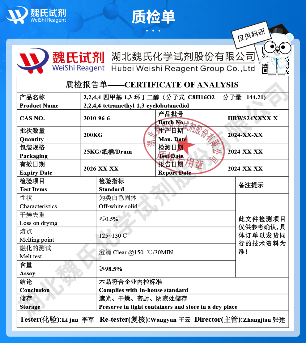 2,2,4,4-四甲基-1,3-环丁二醇质检单