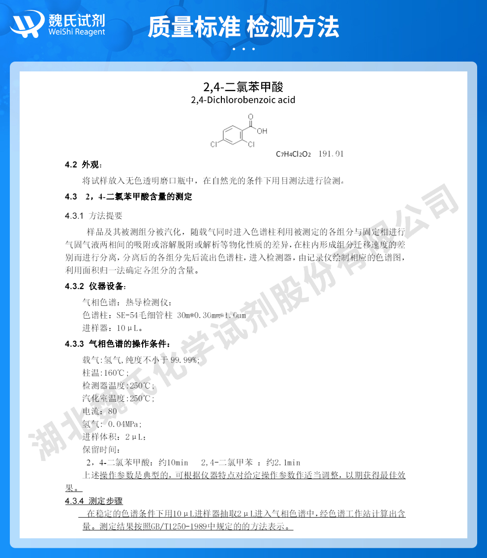 2,4-二氯苯甲酸质量标准和检测方法