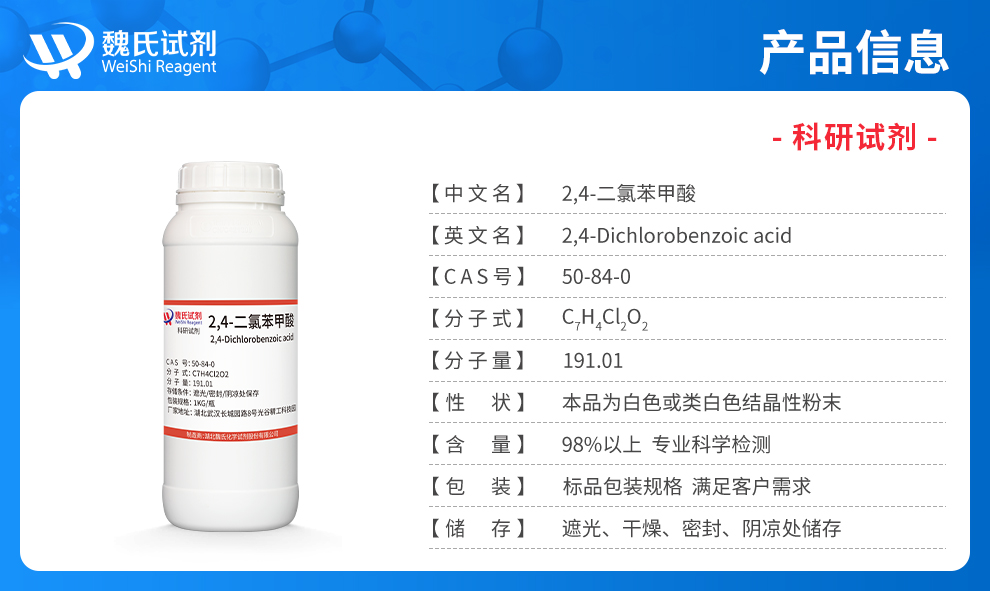 2,4-二氯苯甲酸产品详情