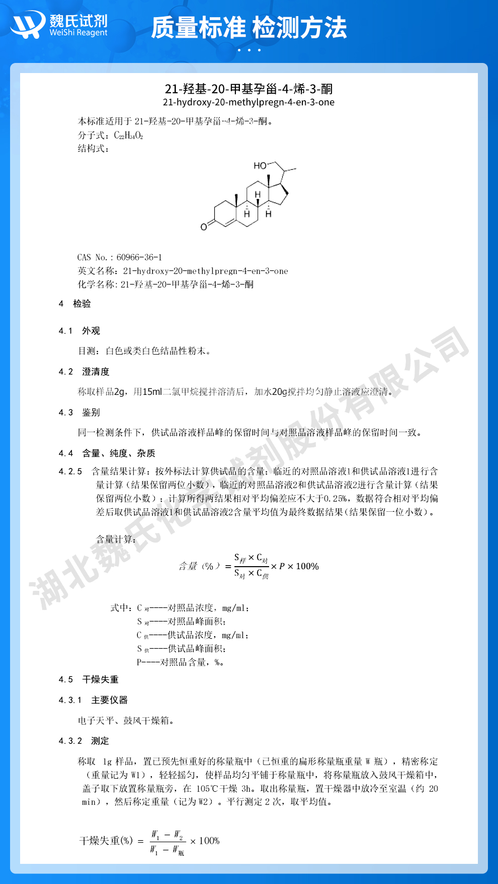 21-羟基-20-甲基孕甾-4-烯-3-酮质量标准和检测方法