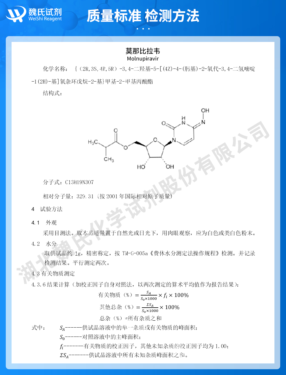 莫那比拉韦质量标准和检测方法