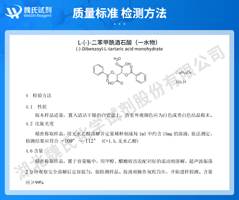 L-(-)-二苯甲酰酒石酸(一水物)质量标准和检测方法