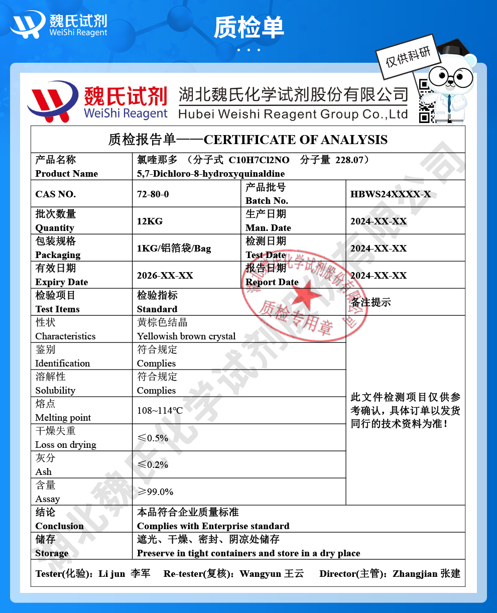 氯喹那多质检单