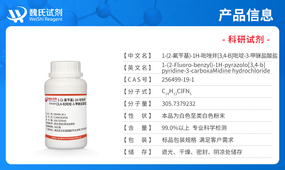 1-(2-氟苄基)-1H-吡唑并[3,4-b]吡啶-3-甲脒盐酸盐产品详情