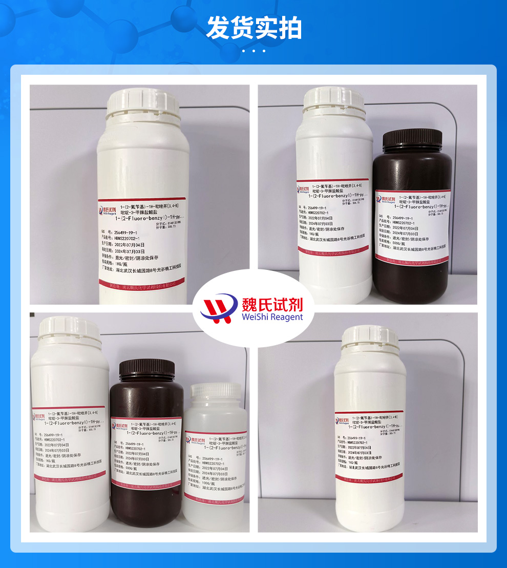 1-(2-氟苄基)-1H-吡唑并[3,4-b]吡啶-3-甲脒盐酸盐产品实拍图集