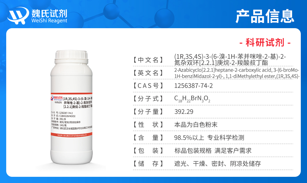 (1R,3S,4S)-3-(6-溴-1H-苯并咪唑-2-基)-2-氮杂双环[2.2.1]庚烷-2-羧酸叔丁酯产品详情