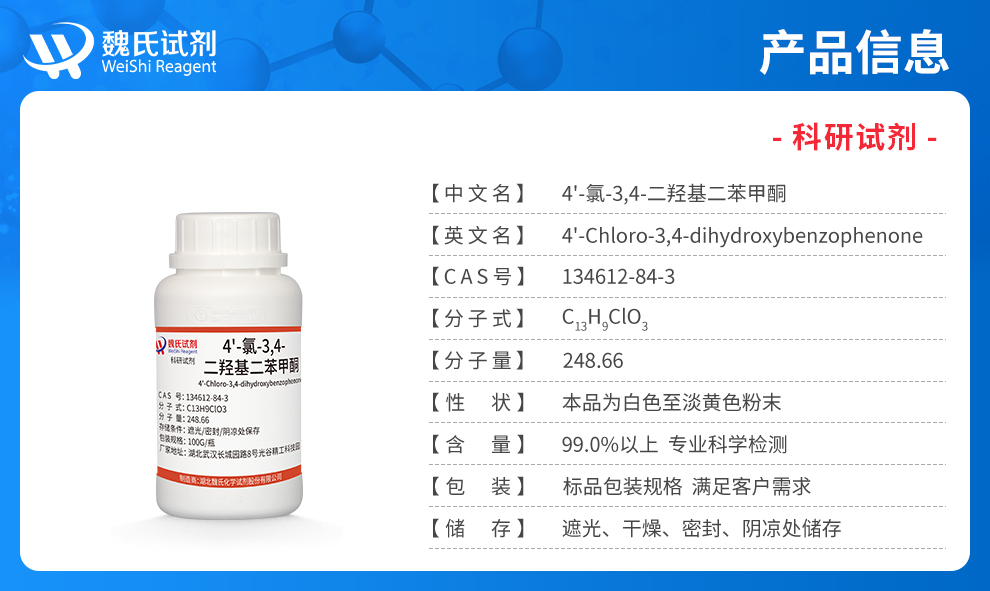 4'-氯-3,4-二羟基二苯甲酮产品详情