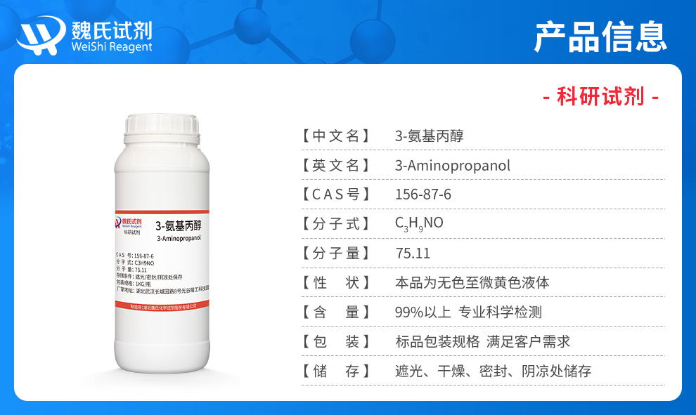 3-氨基丙醇产品详情