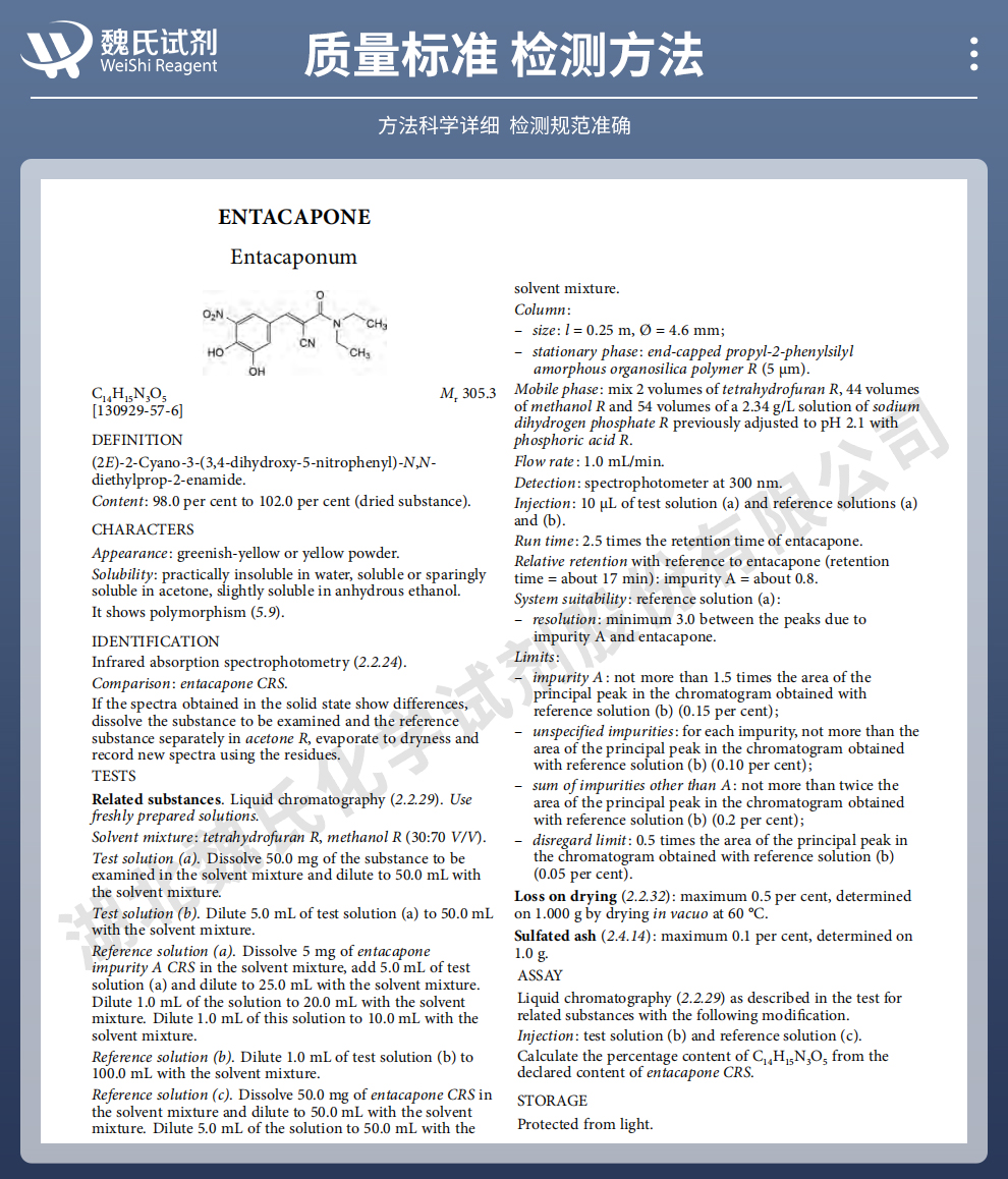 恩他卡朋-对照品质量标准和检测方法