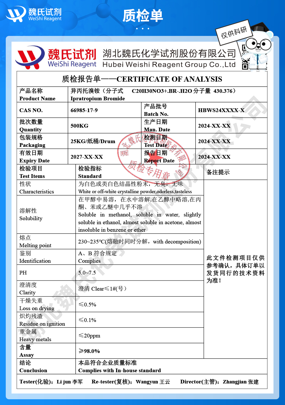 异丙托溴铵一水物质检单