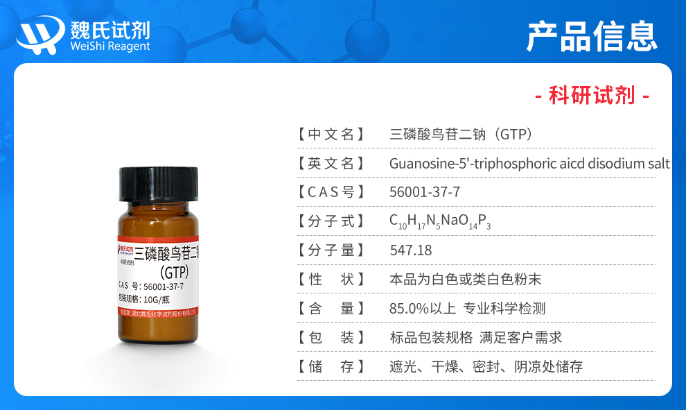 三磷酸鸟苷二钠盐产品详情