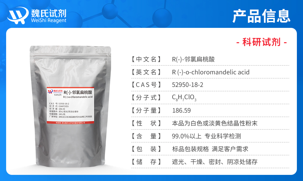 左旋邻氯扁桃酸；R-2-氯扁桃酸产品详情