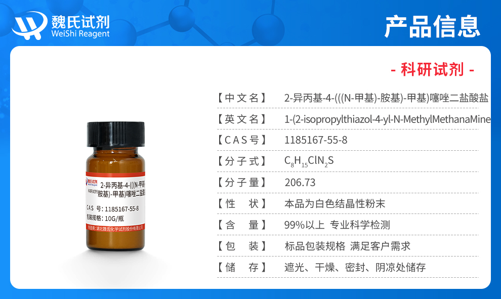 N-甲基-2-异丙基-4-噻唑甲胺二盐酸盐产品详情