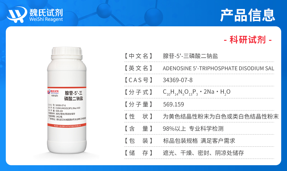 腺苷-5'-三磷酸二钠盐,(无钙)产品详情