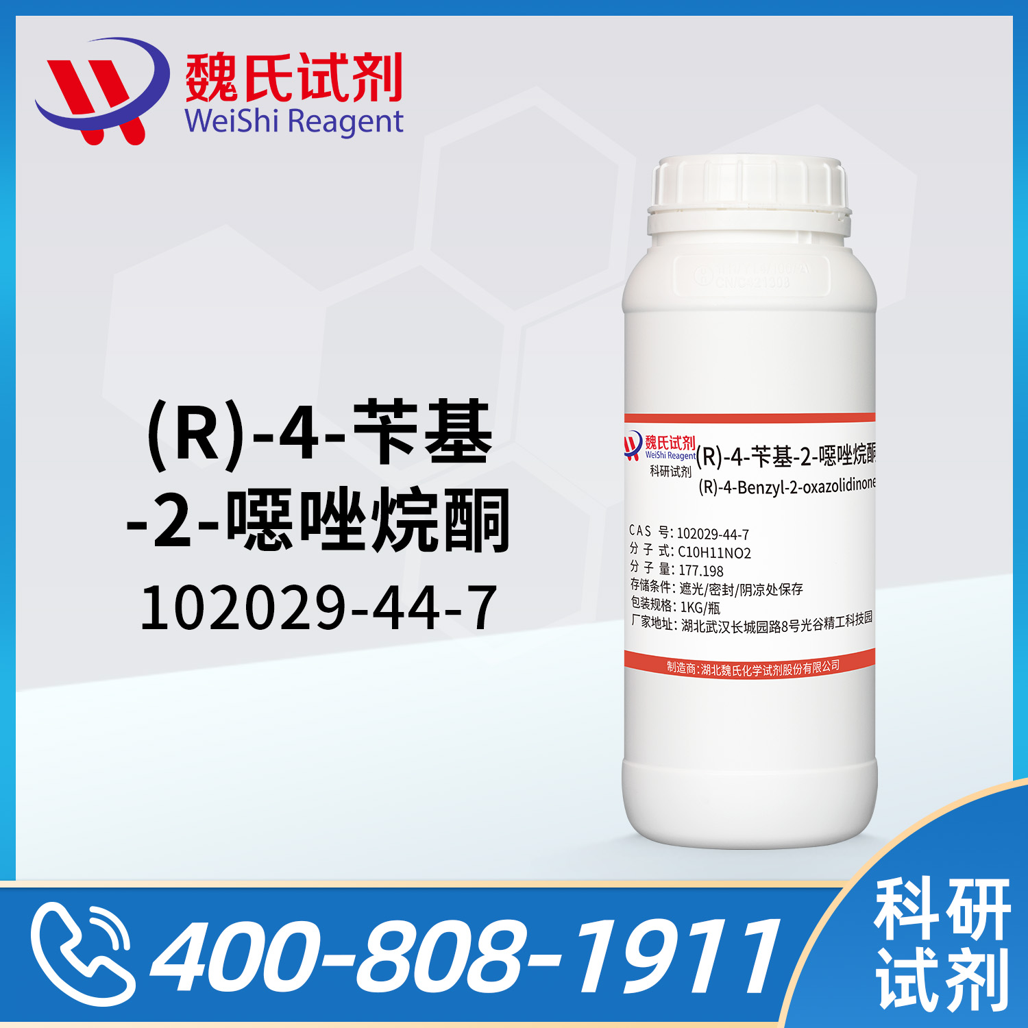 (R)-4-苄基-2-恶唑烷酮