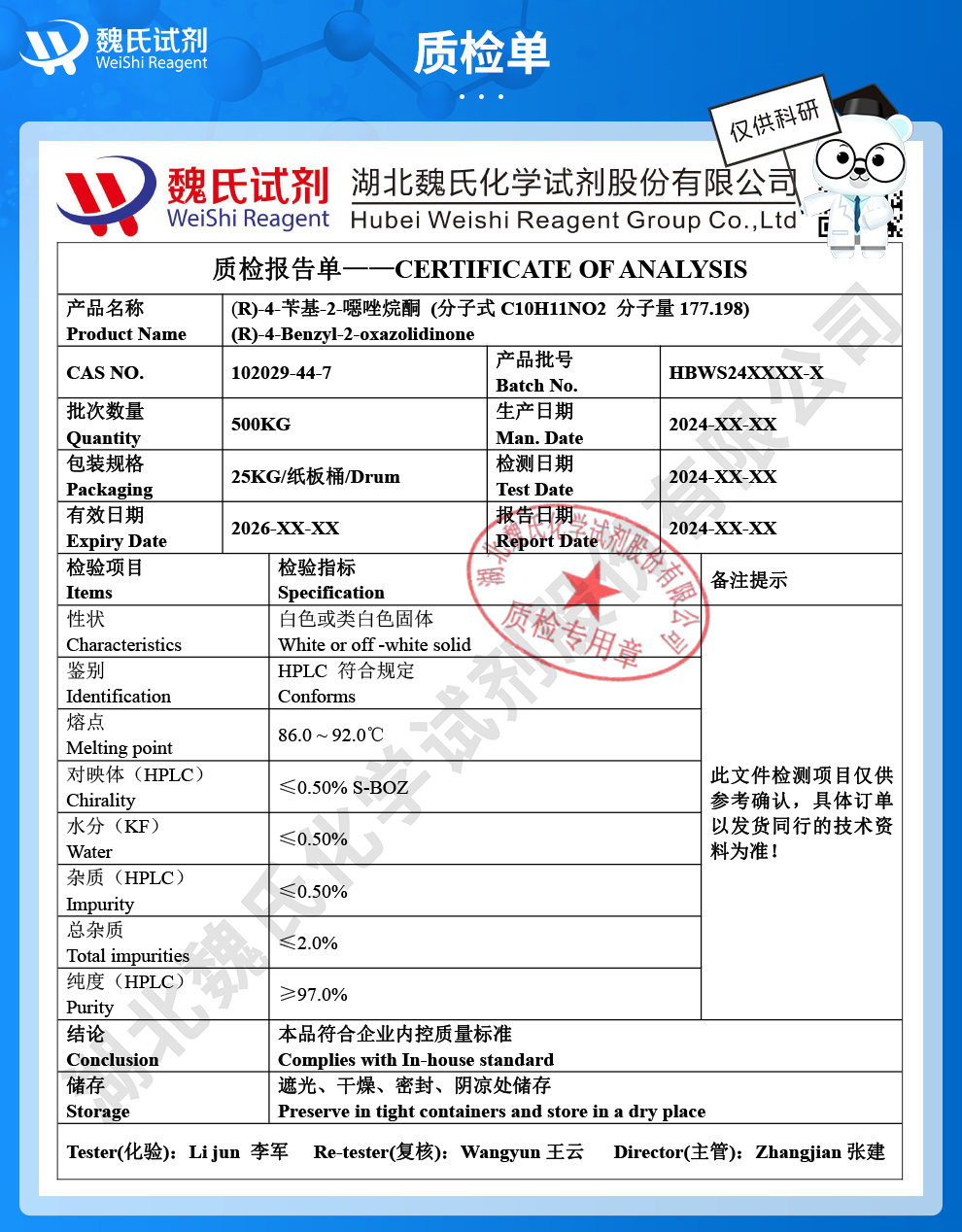 (R)-4-苄基-2-恶唑烷酮质检单