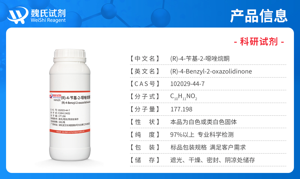 (R)-4-苄基-2-恶唑烷酮产品详情