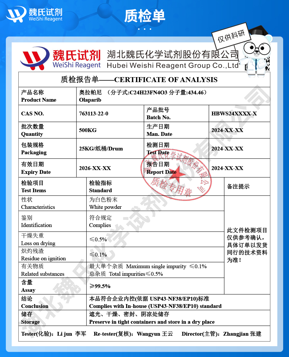 奥拉帕利；奥拉帕尼；AZD2281质检单