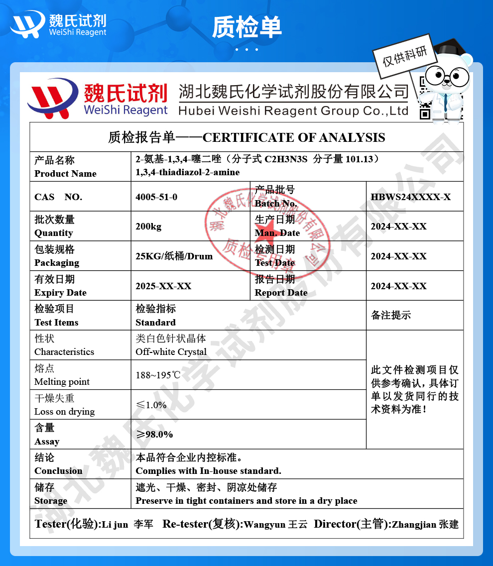 2-氨基-1,3,4-噻二唑质检单