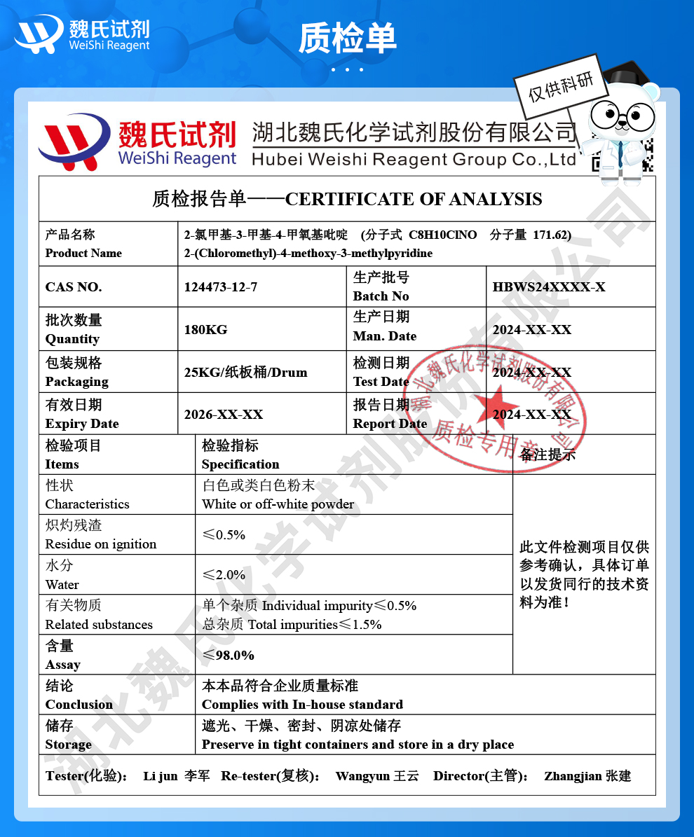 2-氯甲基-3-甲基-4-甲氧基吡啶盐酸盐质检单