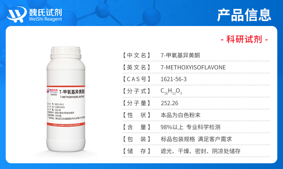 7-甲氧基异黄酮产品详情