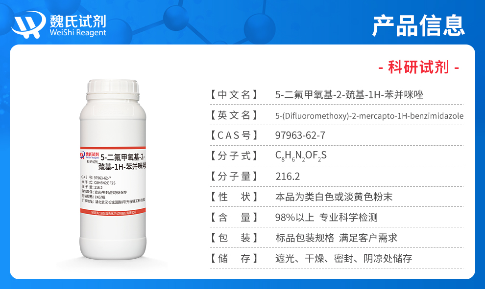 5-二氟甲氧基-2-巯基-1氢-苯并咪唑；泮托拉唑钠侧链产品详情