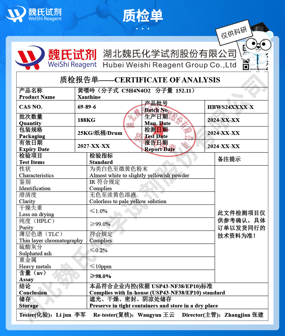 黄嘌呤；2,6-二羟基嘌呤质检单