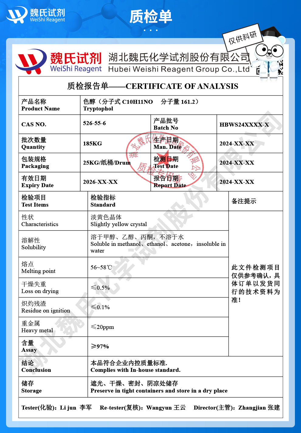 色醇|吲哚-3-乙醇质检单