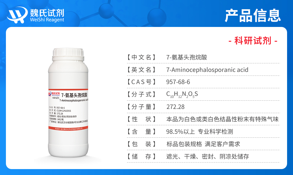 7-氨基头孢烷酸；7-ACA产品详情