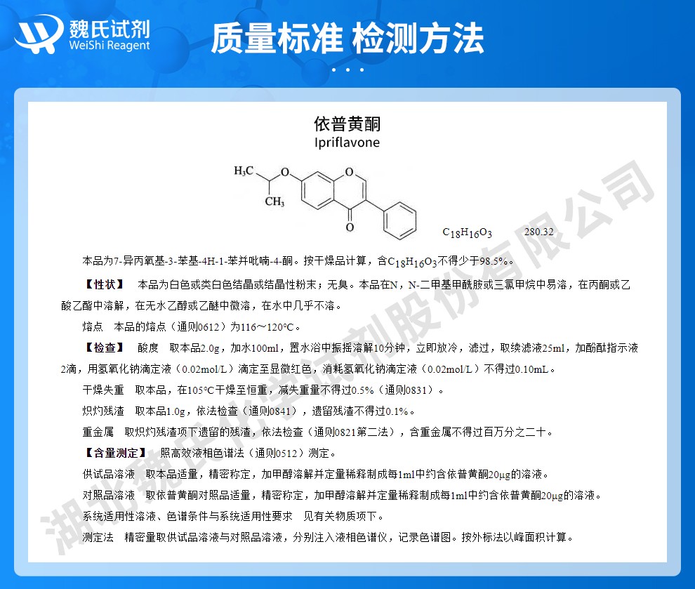 依普黄酮质量标准和检测方法