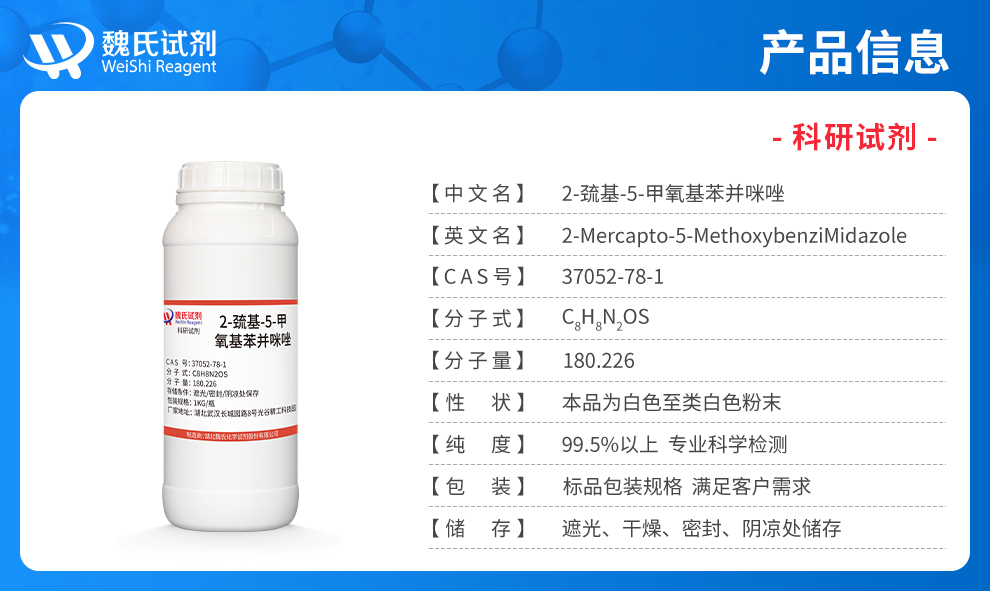 2-巯基-5-甲氧基苯并咪唑产品详情