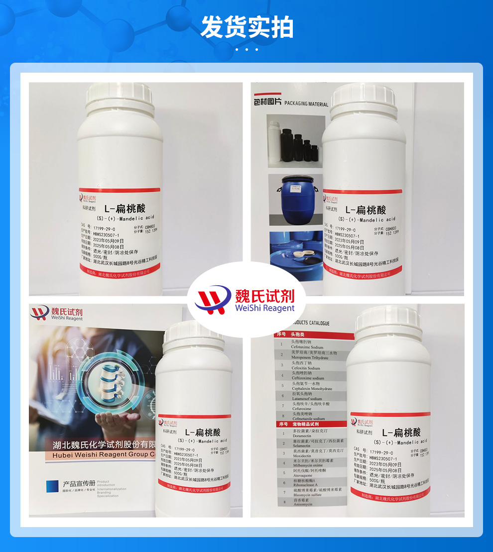 L-扁桃酸；S-扁桃酸产品实拍图集