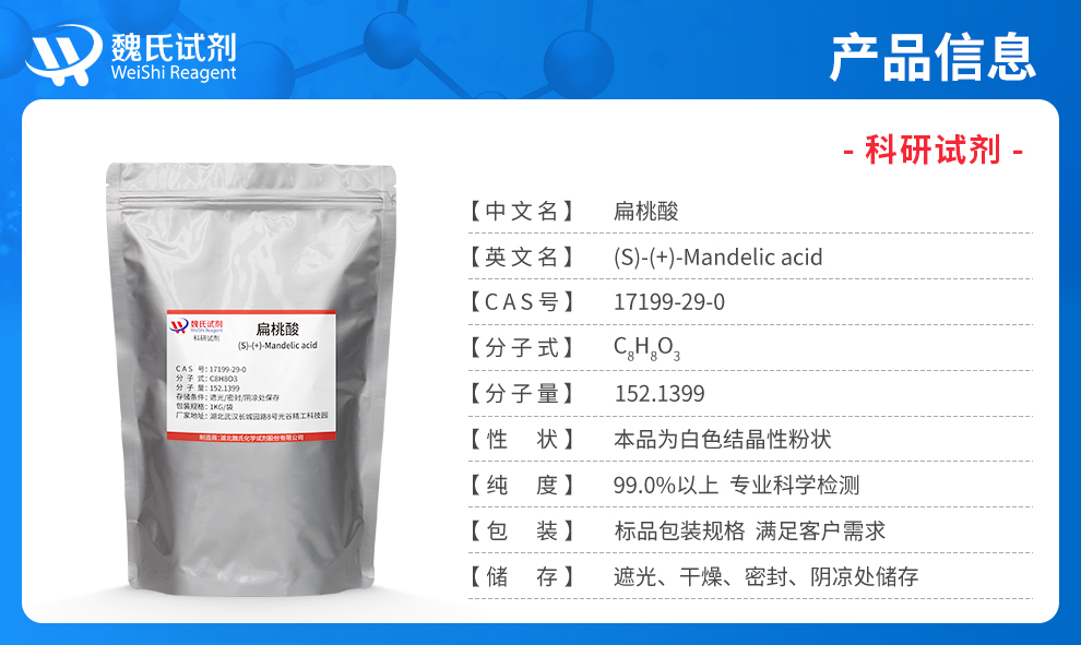 L-扁桃酸；S-扁桃酸产品详情