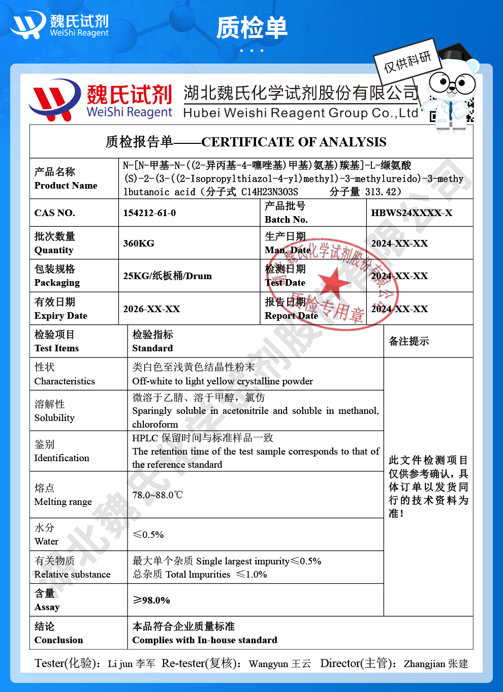 N-[2-异丙基噻唑-4-甲基氨基甲酰]-L-缬氨酸质检单