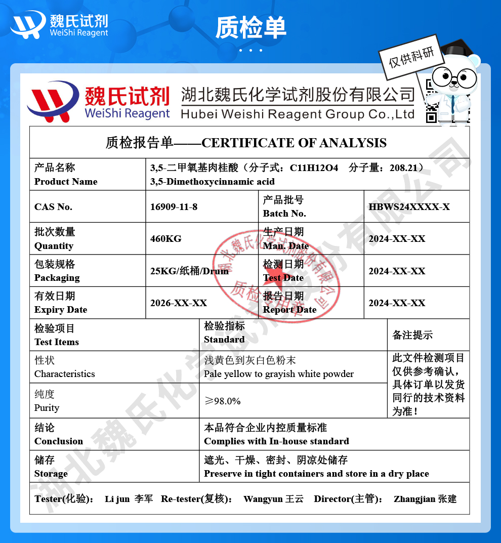 3,5-二甲氧基肉桂酸质检单