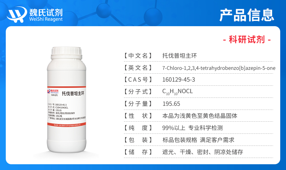 7-氯-1,2,3,4-四氢苯并[b]氮杂卓-5-酮；托伐普坦主环产品详情