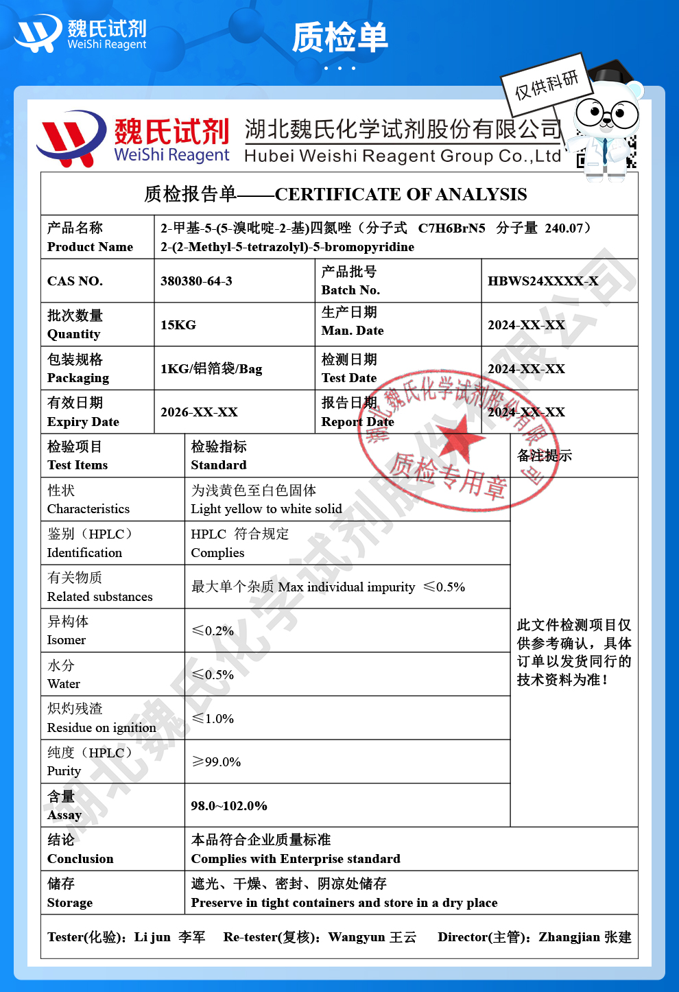 5-溴-2-(2-甲基-2H-四唑-5-基)-吡啶质检单