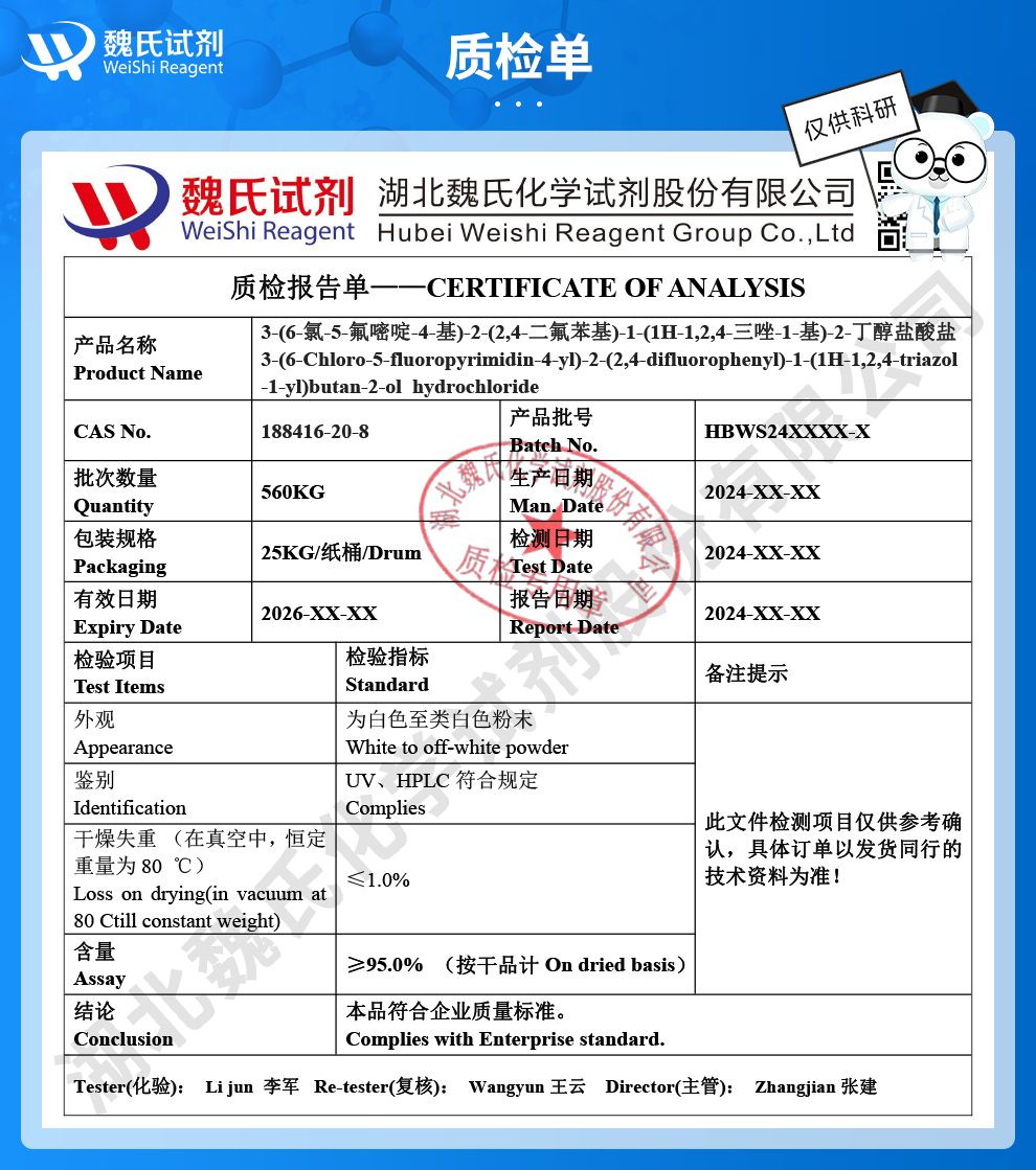 3-(6-氯-5-氟嘧啶-4-基)-2-(2,4-二氟苯基)-1-(1H-1,2,4-三唑-1-基)-2-丁醇盐酸盐质检单