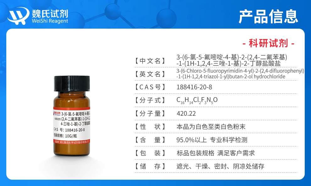 3-(6-氯-5-氟嘧啶-4-基)-2-(2,4-二氟苯基)-1-(1H-1,2,4-三唑-1-基)-2-丁醇盐酸盐产品详情