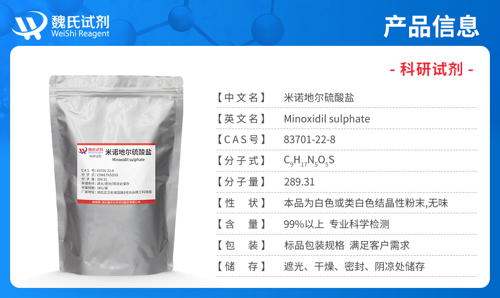 米诺地尔硫酸盐产品详情