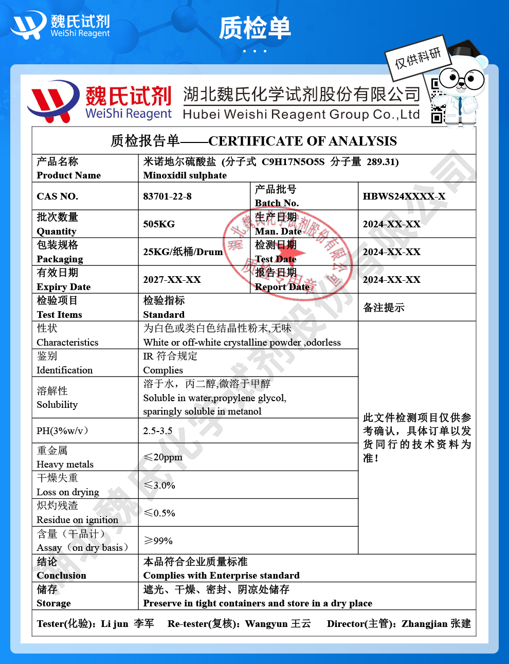 米诺地尔硫酸盐质检单